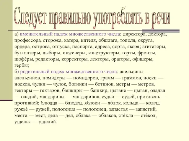 Следует правильно употреблять в речи а) именительный падеж множественного числа: директора, доктора,