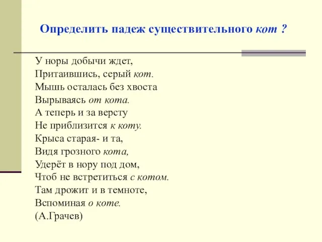 Определить падеж существительного кот ? У норы добычи ждет, Притаившись, серый кот.