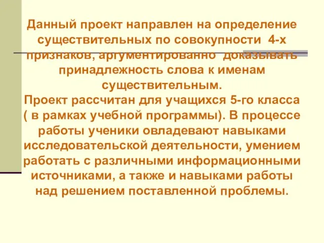 Данный проект направлен на определение существительных по совокупности 4-х признаков, аргументированно доказывать