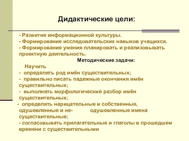 Дидактические цели: - Развитие информационной культуры. - Формирование исследовательских навыков учащихся. -