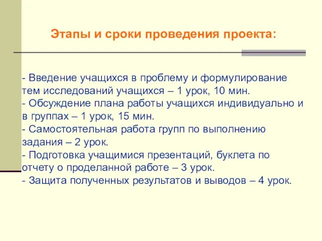 Этапы и сроки проведения проекта: - Введение учащихся в проблему и формулирование