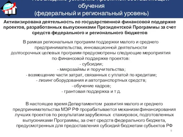 Необходимо усиление проектной составляющей обучения (федеральный и региональный уровень) Активизирована деятельность по