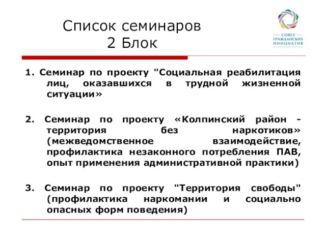 Список семинаров 2 Блок 1. Семинар по проекту "Социальная реабилитация лиц, оказавшихся