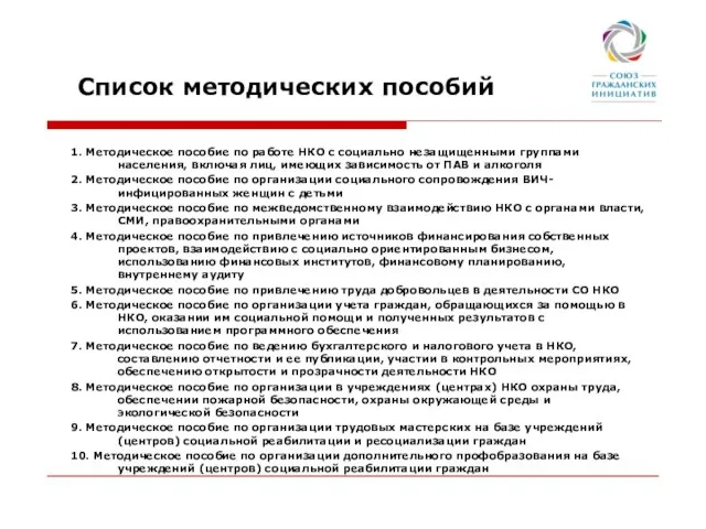 Список методических пособий 1. Методическое пособие по работе НКО с социально незащищенными