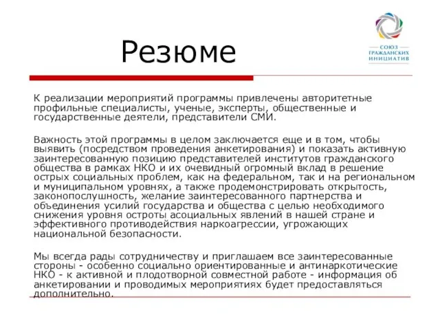 Резюме К реализации мероприятий программы привлечены авторитетные профильные специалисты, ученые, эксперты, общественные