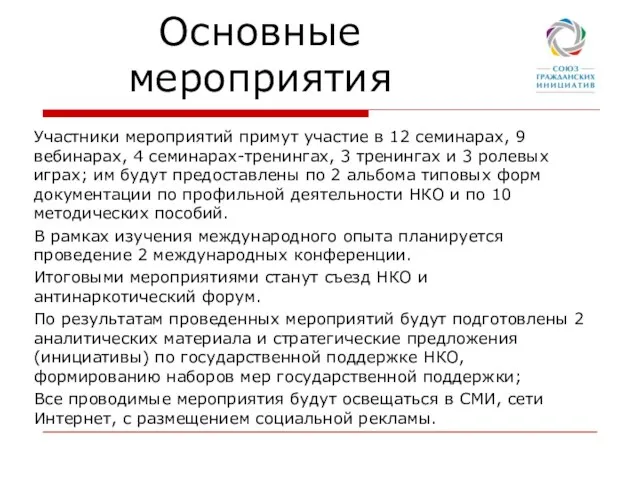 Основные мероприятия Участники мероприятий примут участие в 12 семинарах, 9 вебинарах, 4