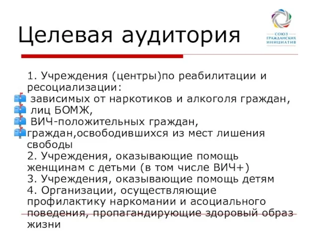 Целевая аудитория 1. Учреждения (центры)по реабилитации и ресоциализации: зависимых от наркотиков и