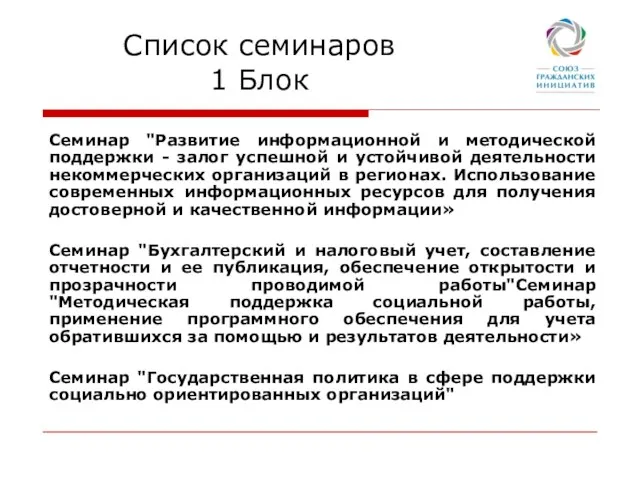 Список семинаров 1 Блок Семинар "Развитие информационной и методической поддержки - залог