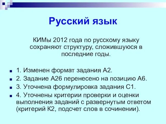 Русский язык КИМы 2012 года по русскому языку сохраняют структуру, сложившуюся в