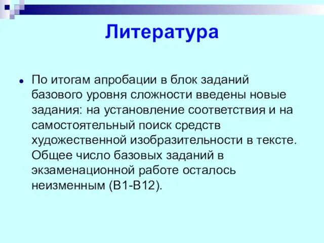 Литература По итогам апробации в блок заданий базового уровня сложности введены новые