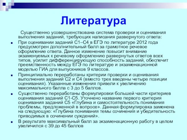 Литература Существенно усовершенствована система проверки и оценивания выполнения заданий, требующих написания развернутого