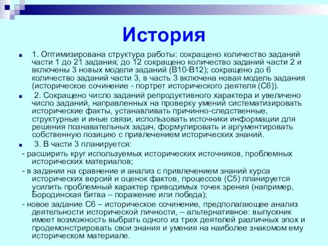 История 1. Оптимизирована структура работы: сокращено количество заданий части 1 до 21