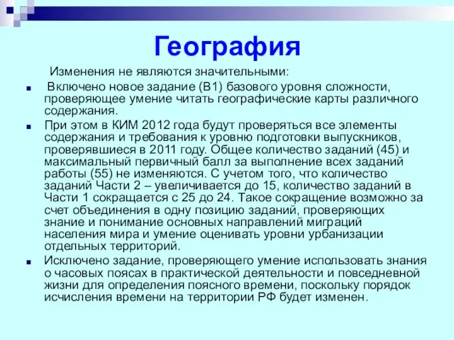 География Изменения не являются значительными: Включено новое задание (В1) базового уровня сложности,