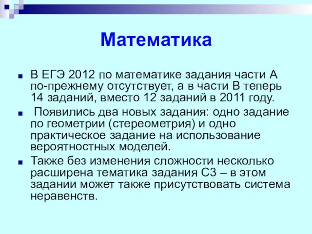 Математика В ЕГЭ 2012 по математике задания части А по-прежнему отсутствует, а