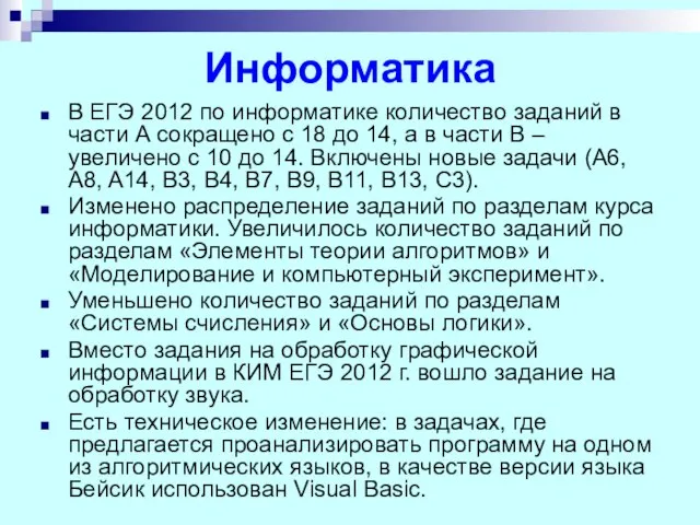 Информатика В ЕГЭ 2012 по информатике количество заданий в части А сокращено