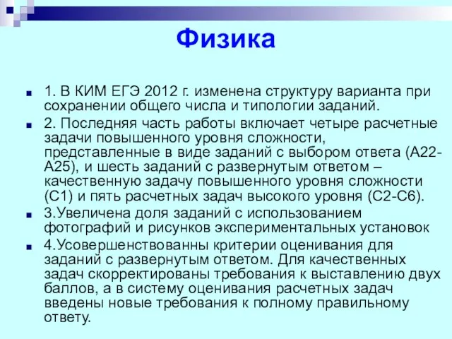 Физика 1. В КИМ ЕГЭ 2012 г. изменена структуру варианта при сохранении