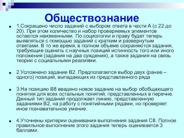 Обществознание 1.Сокращено число заданий с выбором ответа в части А (с 22