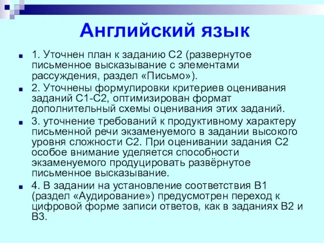 Английский язык 1. Уточнен план к заданию С2 (развернутое письменное высказывание с