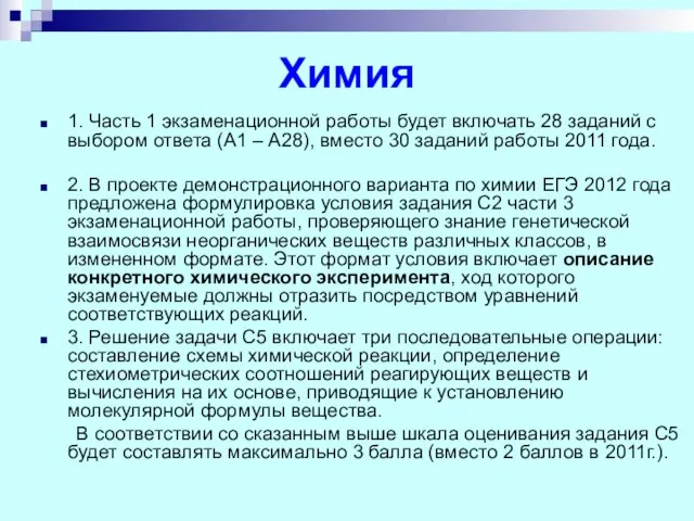 Химия 1. Часть 1 экзаменационной работы будет включать 28 заданий с выбором