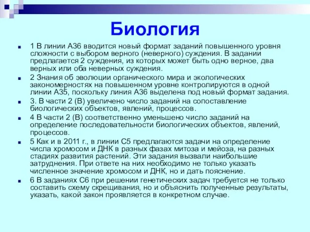 Биология 1 В линии А36 вводится новый формат заданий повышенного уровня сложности