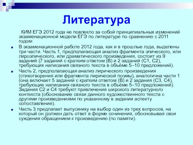 Литература КИМ ЕГЭ 2012 года не повлекло за собой принципиальных изменений экзаменационной