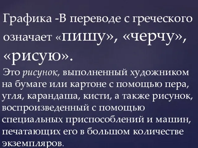 Графика -В переводе с греческого означает «пишу», «черчу», «рисую». Это рисунок, выполненный