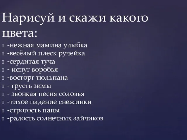 -нежная мамина улыбка -весёлый плеск ручейка -сердитая туча - испуг воробья -восторг