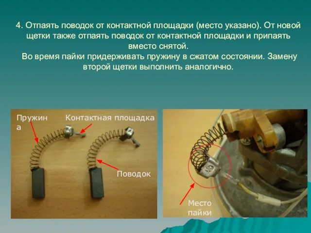 4. Отпаять поводок от контактной площадки (место указано). От новой щетки также