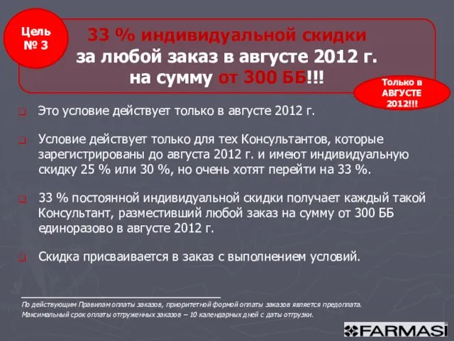 Это условие действует только в августе 2012 г. Условие действует только для