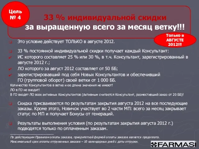 Это условие действует ТОЛЬКО в августе 2012. 33 % постоянной индивидуальной скидки