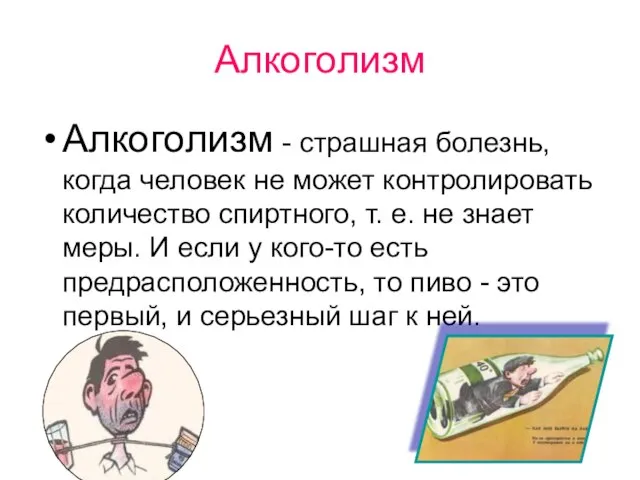 Алкоголизм Алкоголизм - страшная болезнь, когда человек не может контролировать количество спиртного,