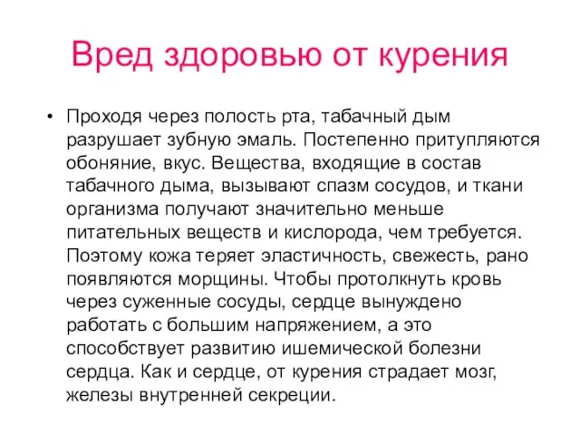 Вред здоровью от курения Проходя через полость рта, табачный дым разрушает зубную