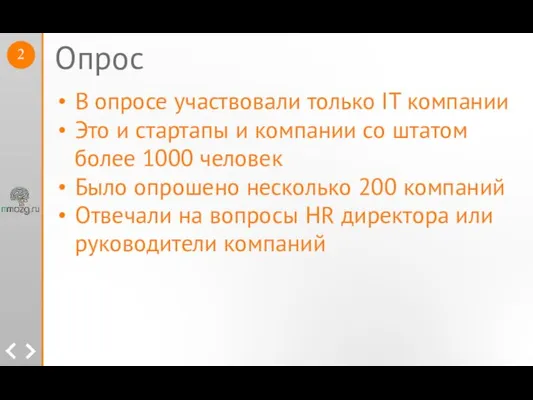 В опросе участвовали только IT компании Это и стартапы и компании со