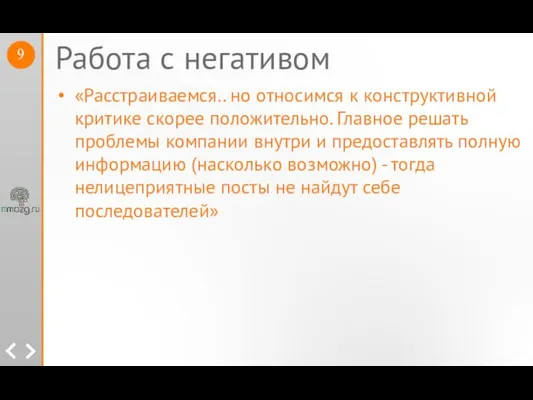 Работа с негативом «Расстраиваемся.. но относимся к конструктивной критике скорее положительно. Главное