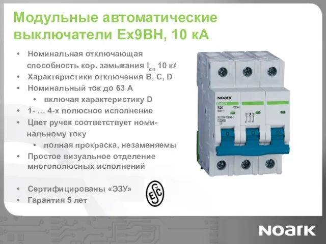 Модульные автоматические выключатели Ex9BH, 10 кА Номинальная отключающая способность кор. замыкания Icn