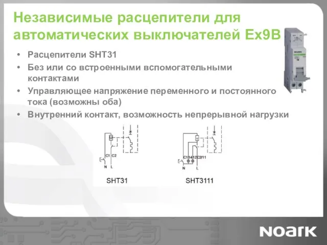 Независимые расцепители для автоматических выключателей Ex9B Расцепители SHT31 Без или со встроенными