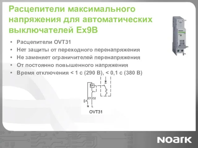 Расцепители максимального напряжения для автоматических выключателей Ex9B Расцепители OVT31 Нет защиты от