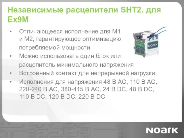 Независимые расцепители SHT2. для Ex9M Отличающееся исполнение для M1 и M2, гарантирующее