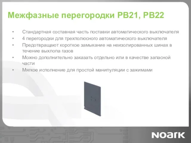 Межфазные перегородки PB21, PB22 Стандартная составная часть поставки автоматического выключателя 4 перегородки