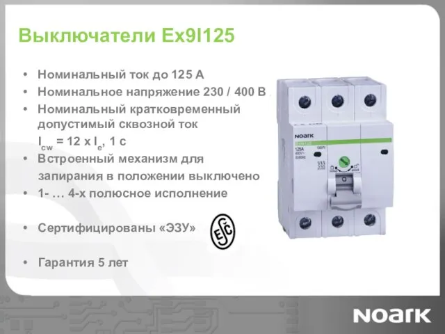 Выключатели Ex9I125 Номинальный ток до 125 A Номинальное напряжение 230 / 400