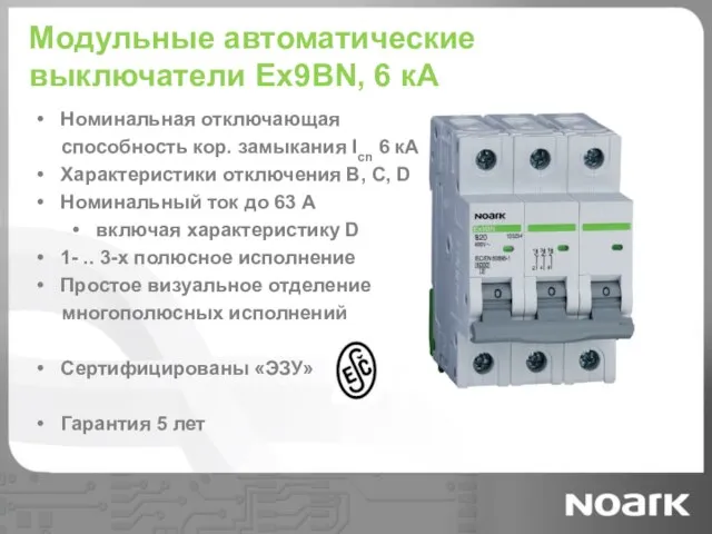 Модульные автоматические выключатели Ex9BN, 6 кА Номинальная отключающая способность кор. замыкания Icn