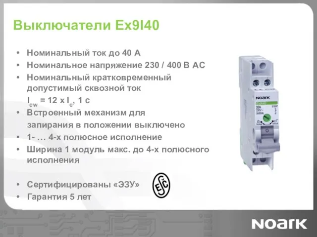 Выключатели Ex9I40 Номинальный ток до 40 A Номинальное напряжение 230 / 400