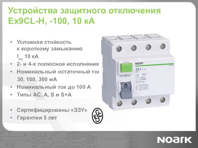 Устройства защитного отключения Ex9CL-H, -100, 10 кА Условная стойкость к короткому замыканию