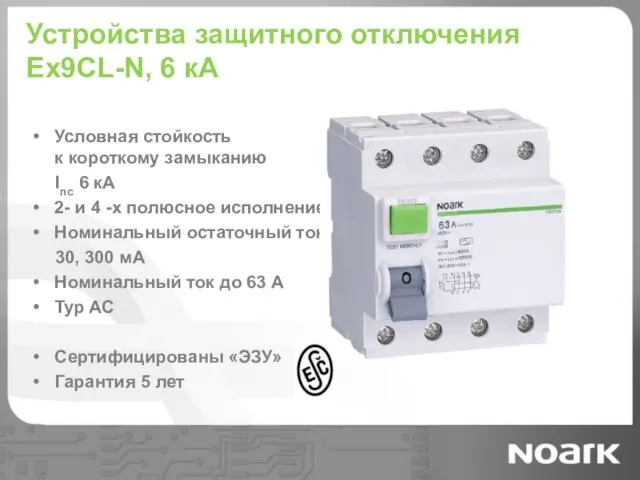 Устройства защитного отключения Ex9CL-N, 6 кА Условная стойкость к короткому замыканию Inc