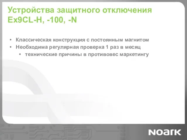 Устройства защитного отключения Ex9CL-H, -100, -N Классическая конструкция с постоянным магнитом Необходима