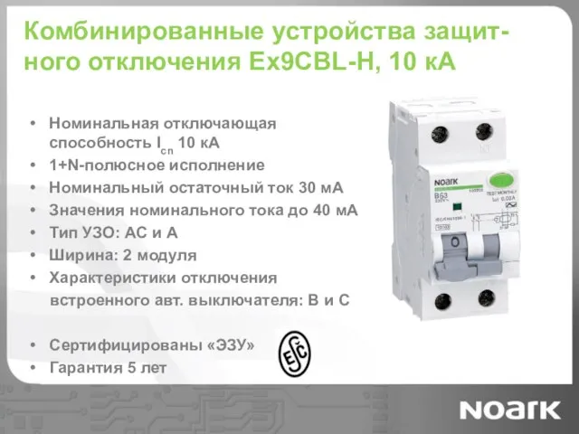 Комбинированные устройства защит-ного отключения Ex9CBL-H, 10 кА Номинальная отключающая способность Icn 10