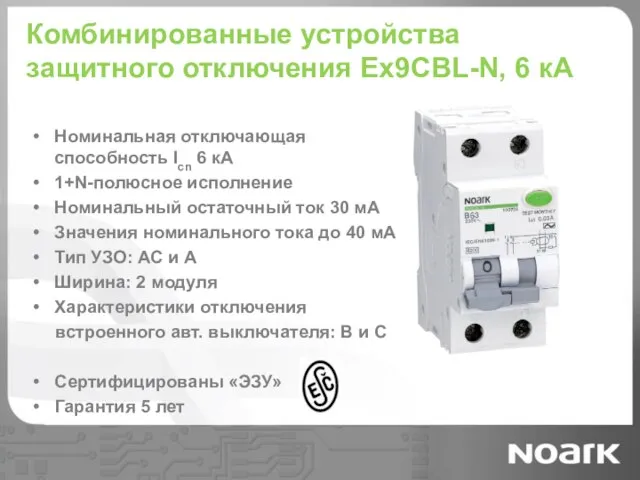 Комбинированные устройства защитного отключения Ex9CBL-N, 6 кА Номинальная отключающая способность Icn 6