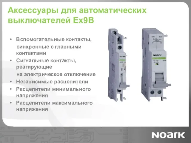 Аксессуары для автоматических выключателей Ex9B Вспомогательные контакты, синхронные с главными контактами Сигнальные