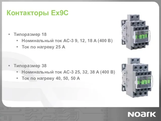 Контакторы Ex9C Типоразмер 18 Номинальный ток AC-3 9, 12, 18 A (400