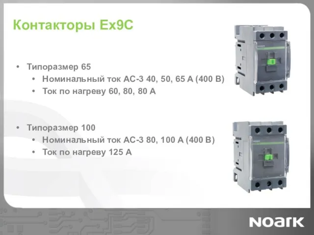Контакторы Ex9C Типоразмер 65 Номинальный ток AC-3 40, 50, 65 A (400